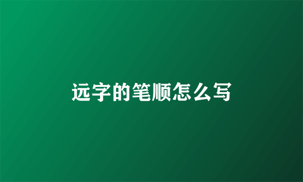 远字的笔顺怎么写