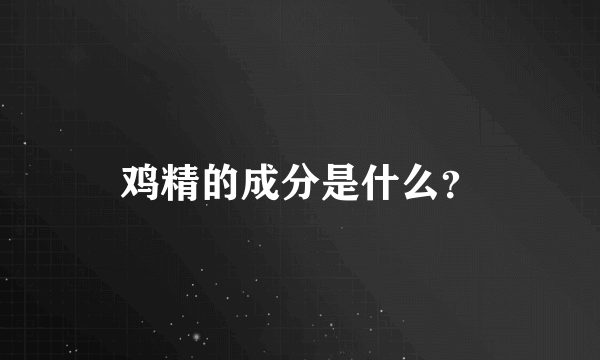 鸡精的成分是什么？