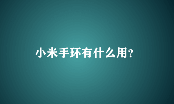 小米手环有什么用？