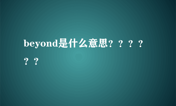 beyond是什么意思？？？？？？