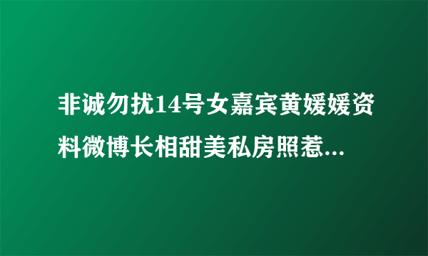 非诚勿扰14号女嘉宾黄媛媛资料微博长相甜美私房照惹人爱_飞外网