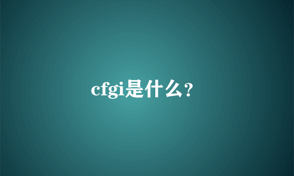 cfgi是什么？