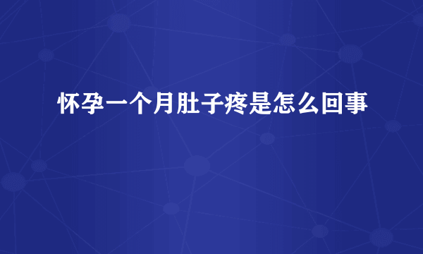 怀孕一个月肚子疼是怎么回事