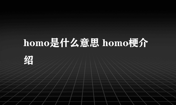 homo是什么意思 homo梗介绍