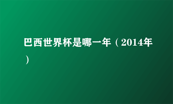 巴西世界杯是哪一年（2014年）