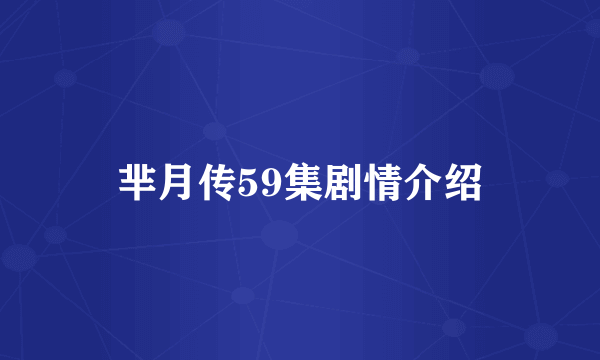 芈月传59集剧情介绍