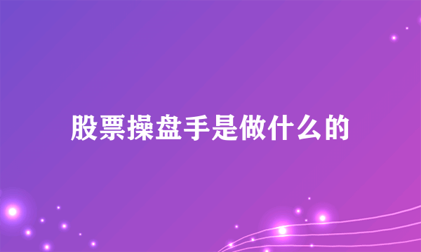 股票操盘手是做什么的