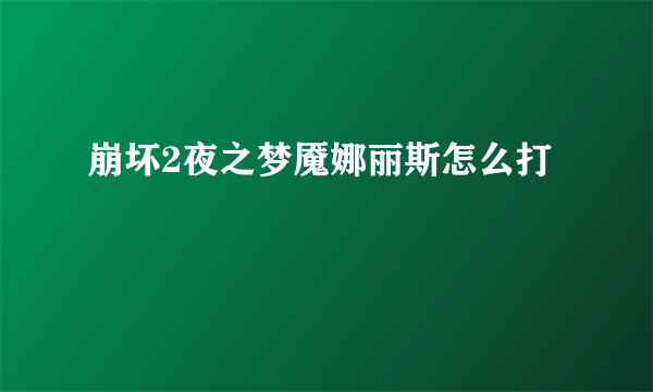 崩坏2夜之梦魇娜丽斯怎么打