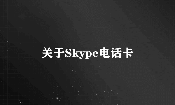 关于Skype电话卡