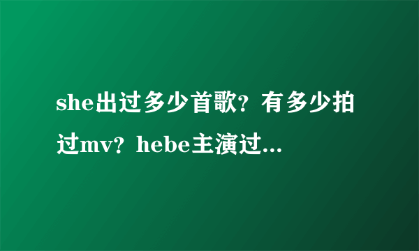 she出过多少首歌？有多少拍过mv？hebe主演过的mv？