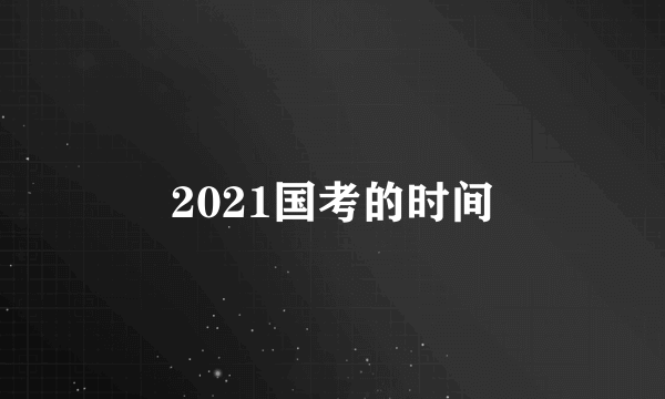 2021国考的时间