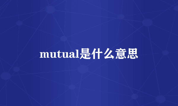 mutual是什么意思