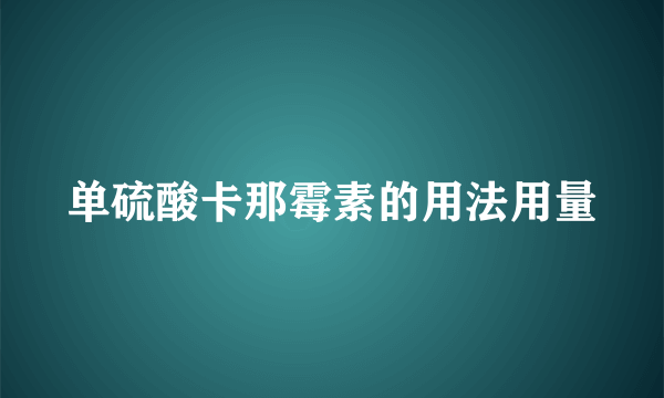 单硫酸卡那霉素的用法用量