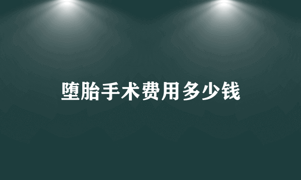 堕胎手术费用多少钱