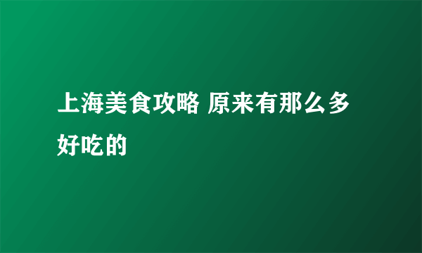 上海美食攻略 原来有那么多好吃的