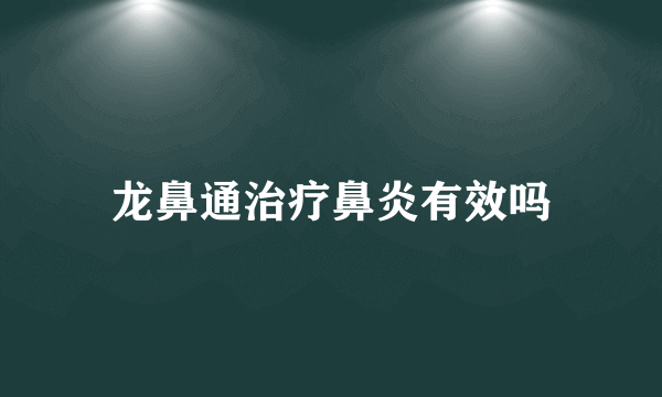 龙鼻通治疗鼻炎有效吗