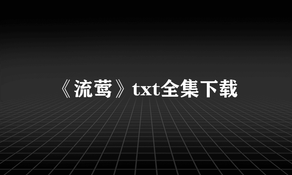 《流莺》txt全集下载