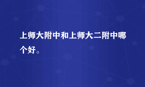 上师大附中和上师大二附中哪个好。