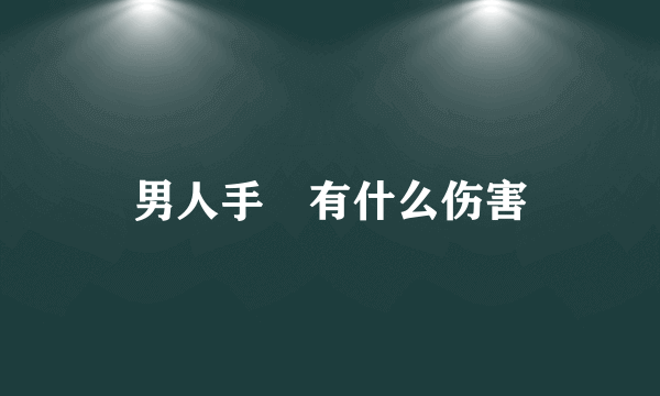 男人手婬有什么伤害