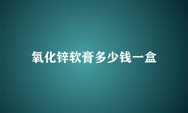 氧化锌软膏多少钱一盒