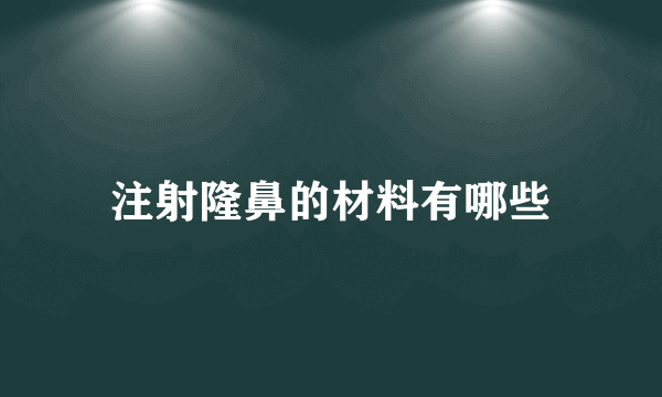 注射隆鼻的材料有哪些