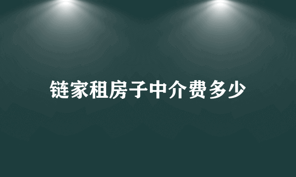 链家租房子中介费多少