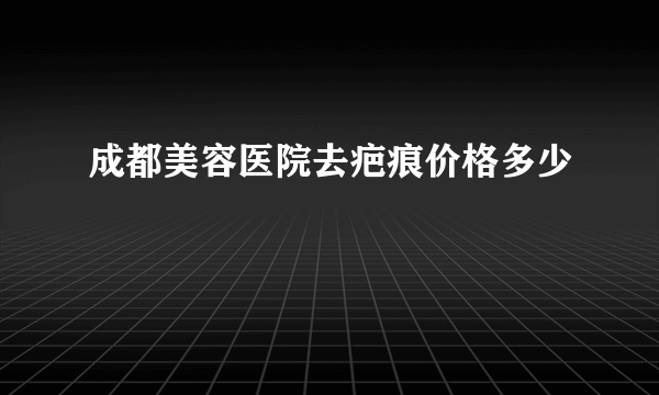 成都美容医院去疤痕价格多少