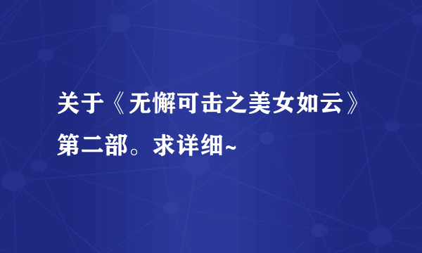 关于《无懈可击之美女如云》第二部。求详细~