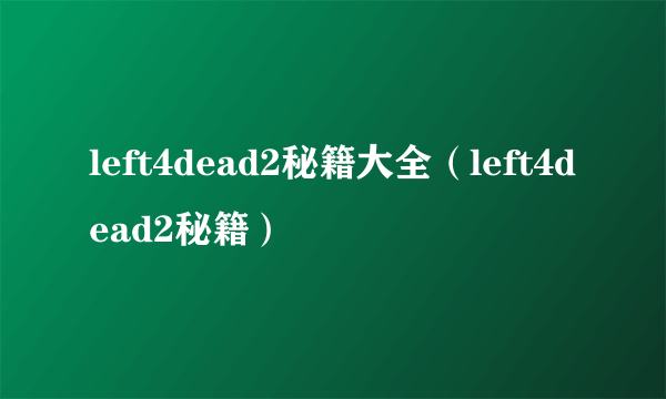 left4dead2秘籍大全（left4dead2秘籍）