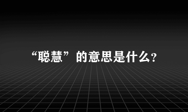 “聪慧”的意思是什么？