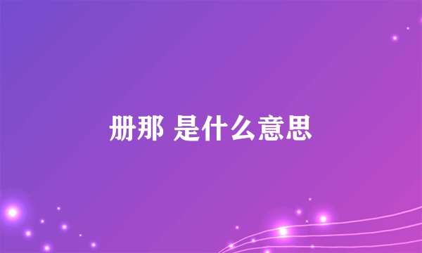 册那 是什么意思