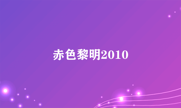 赤色黎明2010