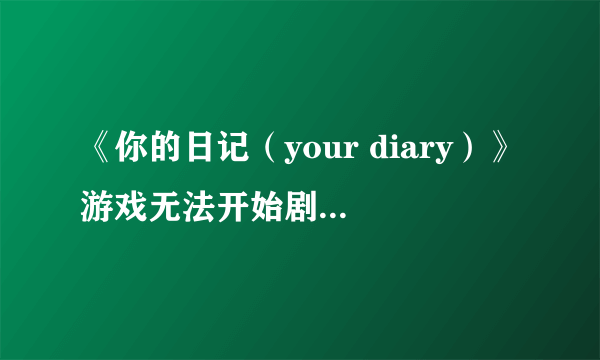 《你的日记（your diary）》游戏无法开始剧情解决方法