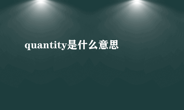 quantity是什么意思