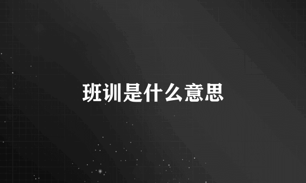 班训是什么意思