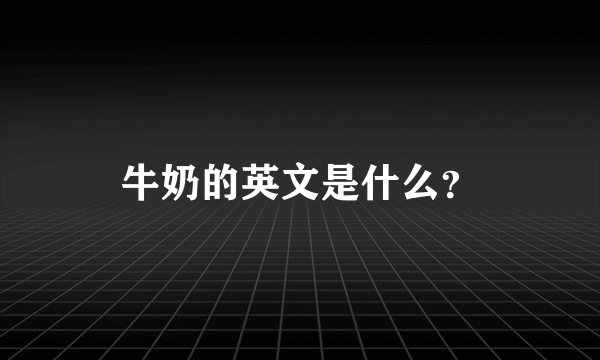 牛奶的英文是什么？