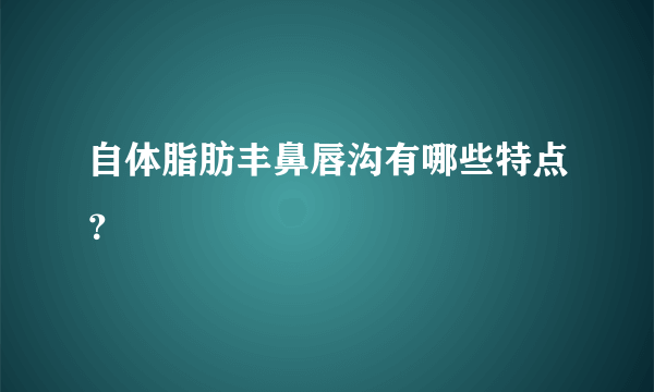 自体脂肪丰鼻唇沟有哪些特点？