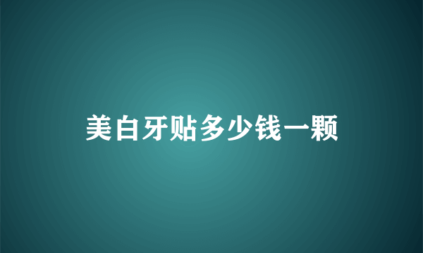 美白牙贴多少钱一颗