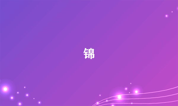 锦