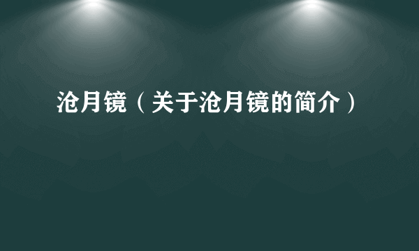 沧月镜（关于沧月镜的简介）