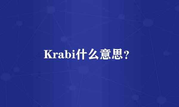 Krabi什么意思？