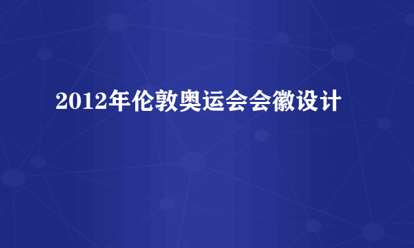 2012年伦敦奥运会会徽设计