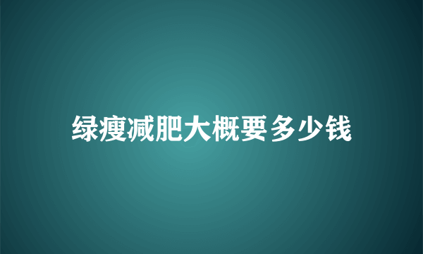 绿瘦减肥大概要多少钱