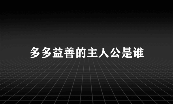 多多益善的主人公是谁