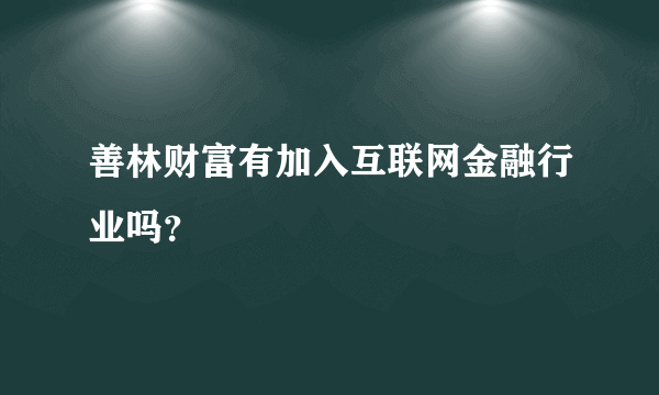 善林财富有加入互联网金融行业吗？