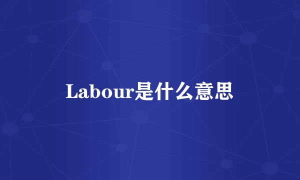 Labour是什么意思