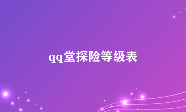 qq堂探险等级表