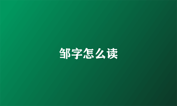 邹字怎么读