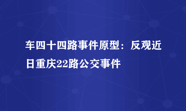 车四十四路事件原型：反观近日重庆22路公交事件