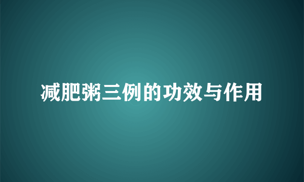 减肥粥三例的功效与作用